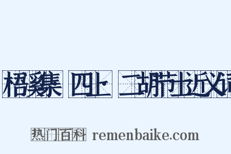 梧溪集·四上·二胡节士近义词是什么意思的图片